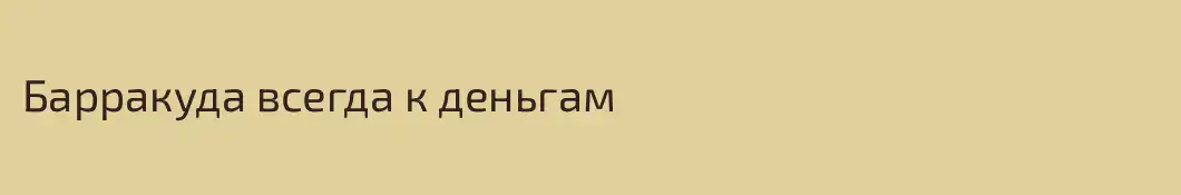 Барракуда всегда к деньгам